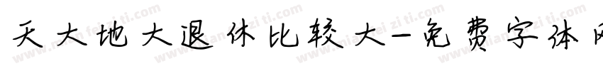 天大地大退休比较大字体转换