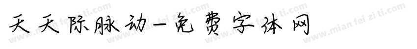 天天际脉动字体转换