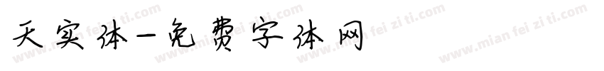 天实体字体转换
