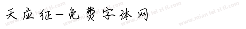 天应征字体转换