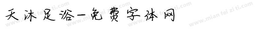 天沐足浴字体转换