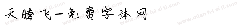 天腾飞字体转换