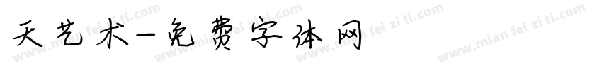 天艺术字体转换
