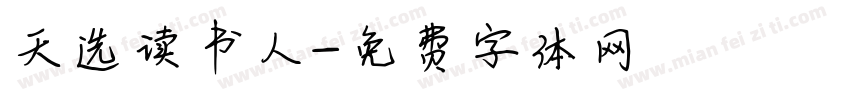 天选读书人字体转换