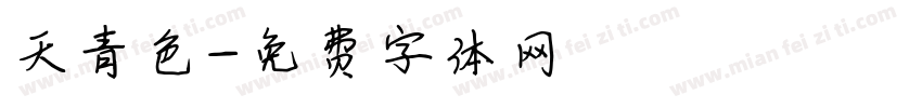 天青色字体转换