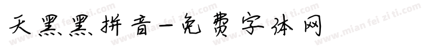 天黑黑拼音字体转换