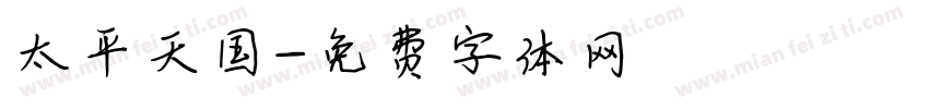 太平天国字体转换