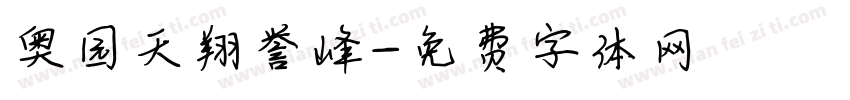 奥园天翔誉峰字体转换