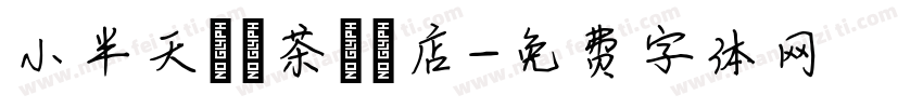 小半天烏龍茶專賣店字体转换
