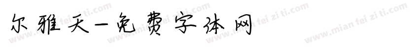 尔雅天字体转换