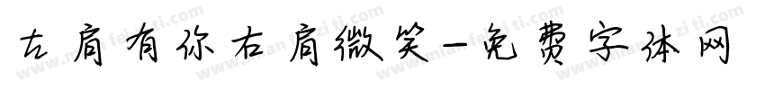 左肩有你右肩微笑字体转换