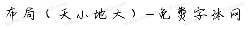 布局（天小地大）字体转换