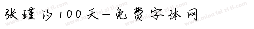 张瑾汐100天字体转换