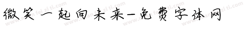 微笑一起向未来字体转换