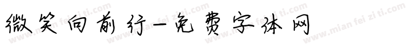 微笑向前行字体转换