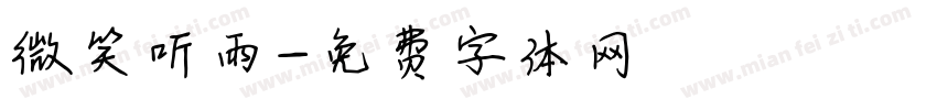 微笑听雨字体转换