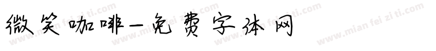 微笑咖啡字体转换
