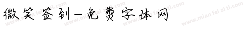 微笑签到字体转换