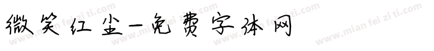 微笑红尘字体转换
