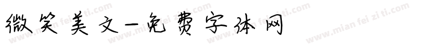 微笑美文字体转换