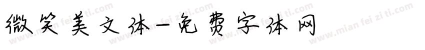 微笑美文体字体转换