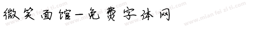 微笑面馆字体转换