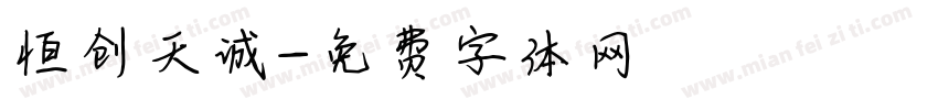 恒创天诚字体转换