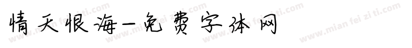 情天恨海字体转换