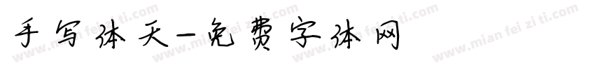手写体天字体转换