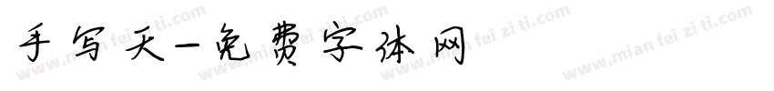 手写天字体转换