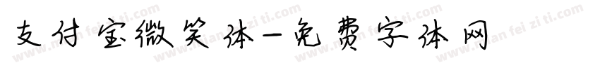支付宝微笑体字体转换