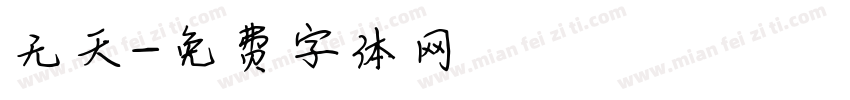 无天字体转换