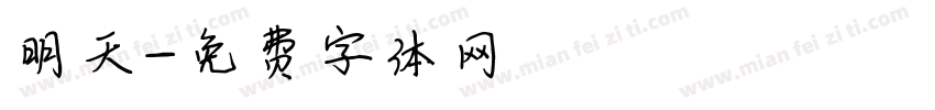 明天字体转换
