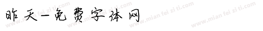 昨天字体转换