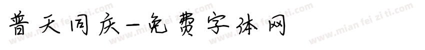 普天同庆字体转换