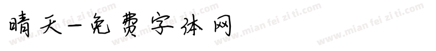 晴天字体转换