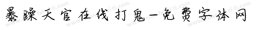 暴躁天官在线打鬼字体转换