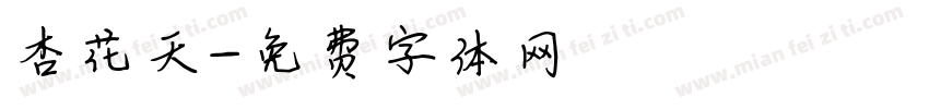 杏花天字体转换