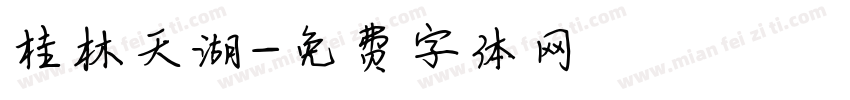桂林天湖字体转换