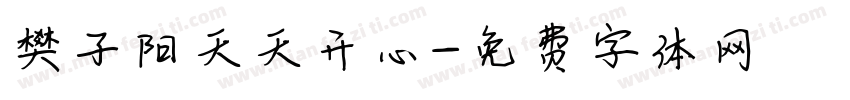 樊子阳天天开心字体转换