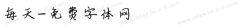 每天字体转换