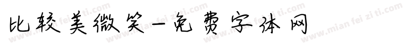 比较美微笑字体转换