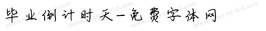 毕业倒计时天字体转换