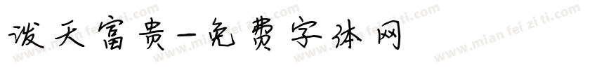 泼天富贵字体转换