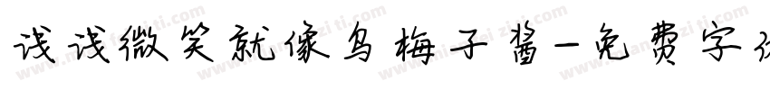 浅浅微笑就像乌梅子酱字体转换