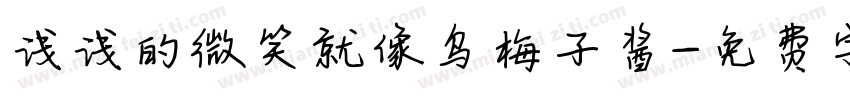 浅浅的微笑就像乌梅子酱字体转换