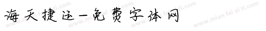 海天捷运字体转换