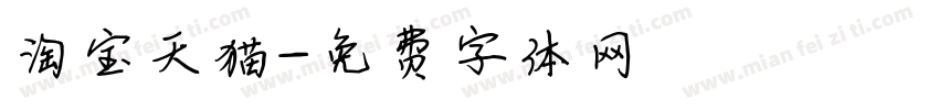 淘宝天猫字体转换