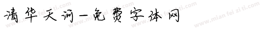 清华天河字体转换
