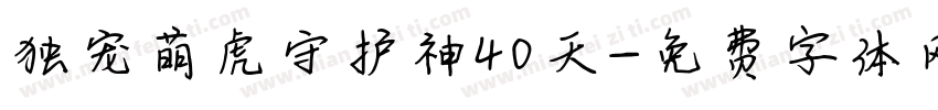 独宠萌虎守护神40天字体转换